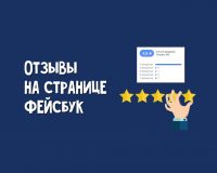 аказать отзывы фейсбук (положительные отзыв на страницу ФБ) для повышения рейтинга по самой выгодной цене в Украине! От реальных пользователей с Украины.